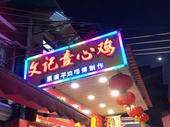 门面-文记壹心鸡(宝华路店)