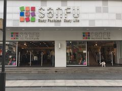 -三福百货(石路店)