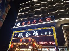 -双合福火锅(河北路店)