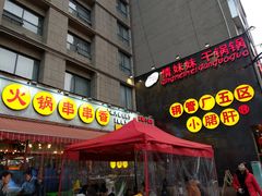 门面-钢管厂歆瑞源油卤串串香(春熙路太古里店)