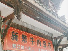 -新繁牛肉豆花(都江堰店)