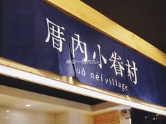 -厝内小眷村(天河南一路店)