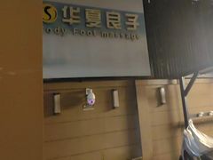 -华夏良子·足道SPA艾灸(王府井店)
