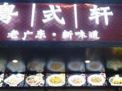 -粤拭轩·广东味道(祥和里店)