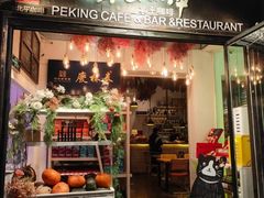 -北平花园·潮玩萌牙·北平咖啡(南锣鼓巷胡同店)