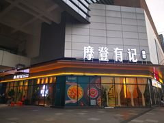 门面-摩登有记·新派泰国菜(银钻广场店)
