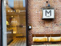 -大酉·M Coffee(北京美术馆店)