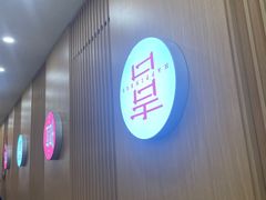 -喜家自助小火锅(乐客城店)