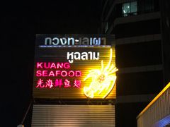 -光海鲜鱼翅餐厅(叻差拉披色路店)