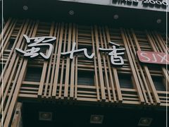 门面-蜀九香火锅(九眼桥店)