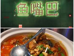 老街鱼嘴巴-老街鱼嘴巴(坡子街老店)