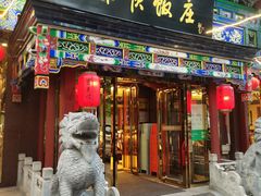 -东来顺饭庄(天坛店)