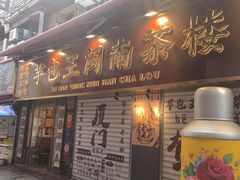 -芋包王闽南茶楼(八市店)