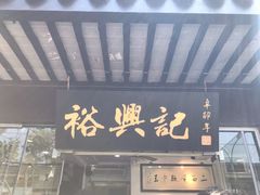 门面-裕兴记·三虾面(西北街总店)