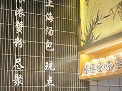 -馋三尺蟹粉小笼(人民广场店)