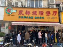 门面-永祥烧腊餐厅(虹口店)