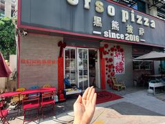 -黑熊披萨orso pizza