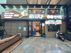 -兔行天下-鸿鹤鲜锅兔(中海国际店)