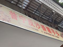 -普宁反沙番薯芋头