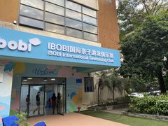 -IBOBI亲子游泳俱乐部(华侨城中心)