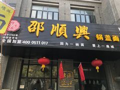 门面-邵顺兴锅盖面(金山宝地店)