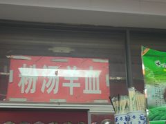 -吴升米皮店(红专南路分店)