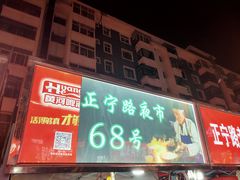 门面-清真老马家国华牛奶鸡蛋醪糟(正宁路店)