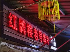 门面-红牌楼老号串串(银海佳苑店)