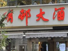 -光明邨大酒家(淮海路店)