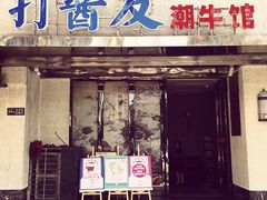 门面-打酱友•斑鱼海鲜粥火锅(吴桥店)
