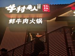 门面-牛村来人潮汕牛肉火锅(西单店)