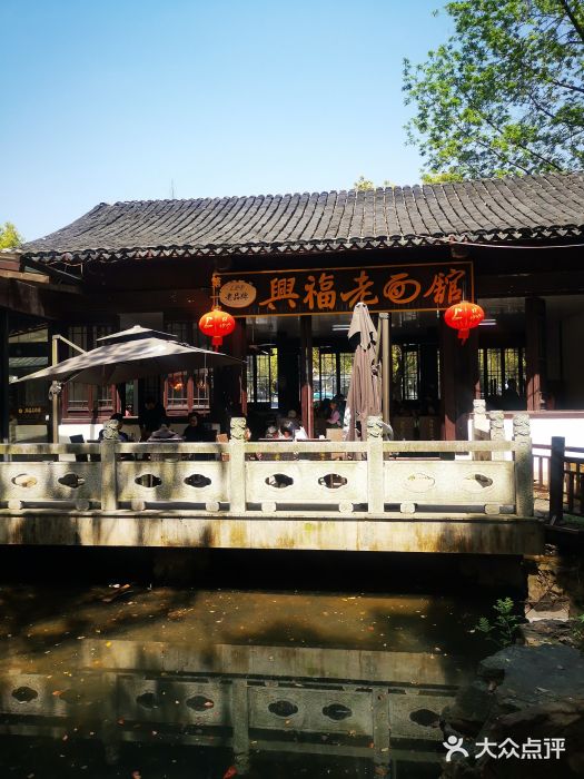 兴福老面馆(寺路街店)图片