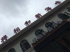 -将相和·海鲜蒸饺大连菜