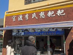 -李氏憨粑粑(文林街店)