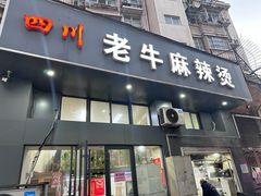 -四川老牛麻辣烫(北门桥店)