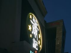 -萧记三鲜烩面(黄河南路店)