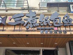 -三煮纸包鱼(青岛总店)