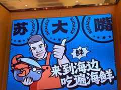-苏大嘴蒸汽海鲜·海胆蒸饺(中山广场店)