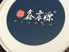 -鑫震源·苏式大虾生煎(山塘街店)