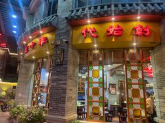 -民信老铺(华盖路店)
