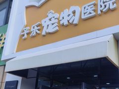 -子乐宠物医院