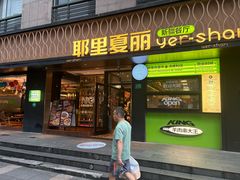 -耶里夏丽·丝路新疆菜·清真食品(徐家汇臻选店)