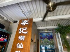 -李记潮汕砂锅粥(营福路店)