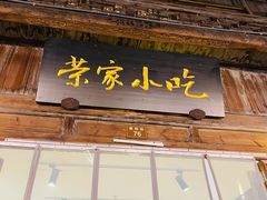 门面-荣家小吃(紫阳街店)