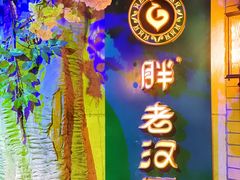 -胖老汉清真餐饮(西御街店)