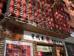 门面-千代武日本料理(开发区店)