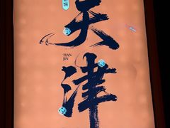 -南楼煎饼(滨江道店)