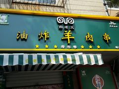 android_upload_pic-孙阁老油炸羊肉串(制锦市店)