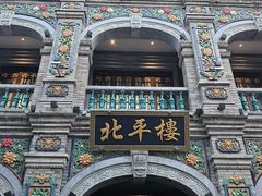 -北平楼·烤鸭·北京菜(牡丹园店)