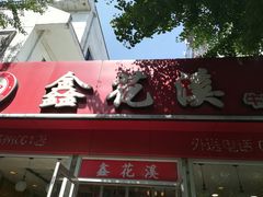 -鑫花溪牛肉米粉(凤凰街创始总店)